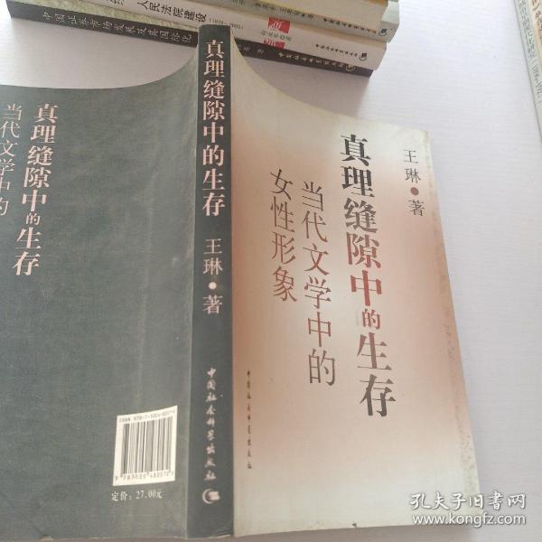 真理缝隙中的生存：当代文学中的女性形象