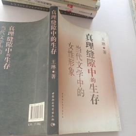 真理缝隙中的生存：当代文学中的女性形象