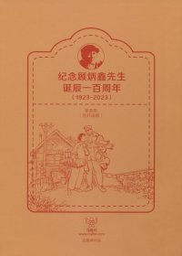 纪念顾炳鑫先生诞辰一百周年（1923-2023）复刻画（顾炳鑫连环画册页篇）