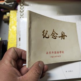 南京外国语学校 纪念册 1989