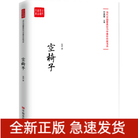 空椅子（当代最具实力中青年作家作品选，各大报纸、网站发表）