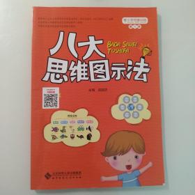 八大思维图示法：小学思维训练丛书第1册