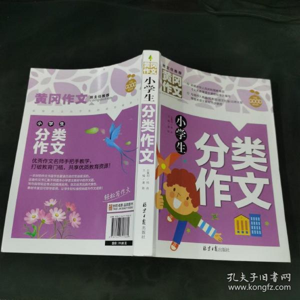 小学生分类作文 黄冈作文