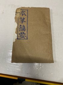 本草备要（1-5卷）品差