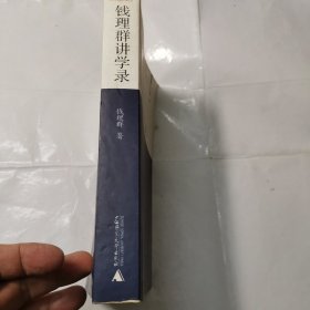 钱理群讲学录