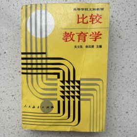 比较教育学