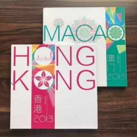 2013年香港澳门邮票年册 中国集邮总公司 两本合售