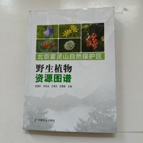 北京雾灵山自然保护区：野生植物资源图谱【品相看图】内页边上有点戳破了