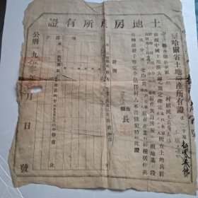 1950年察哈尔省土地房产所有证(宝源县)3