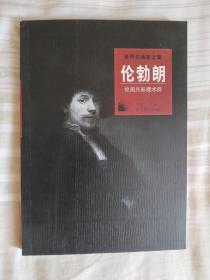 世界名画家全集：伦勃朗 绘画光影魔术师