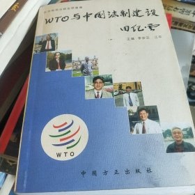 WTO与中国法制建设