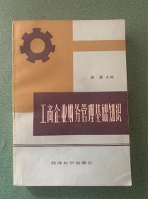 工商企业财务管理基础知识