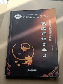 珠宝首饰营业员