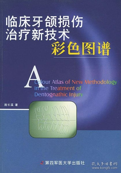 临床牙颌损伤治疗新技术彩色图谱