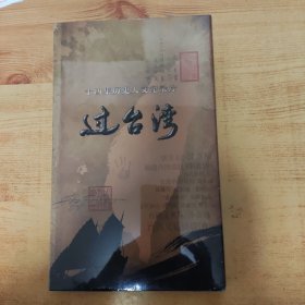 十四集历史人文纪录片 过台湾