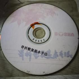 骨折整复基本手法VCD