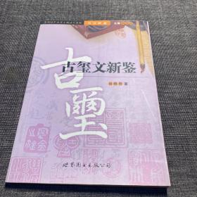 书法新鉴:古玺文新鉴