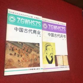 中國文化史知識叢書：中國古代兵書、中國古代商業(yè)