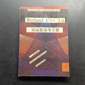 Borland C++2.0库函数参考手册。3