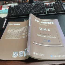 DSM-5鉴别诊断手册