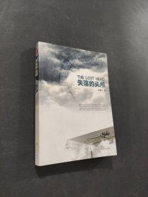 失落的頭顱