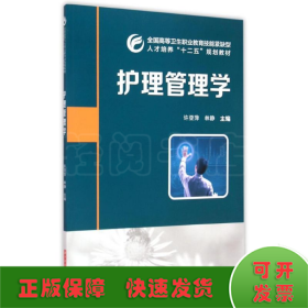 护理管理学(全国高等卫生职业教育技能紧缺型人才培养十二五规划教材)