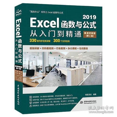 Excel函数与公式从入门到精通（第2版·微课视频版）