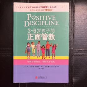 3～6岁孩子的正面管教：理解年龄特点，帮助孩子成长