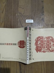 中国民间双喜图案剪纸