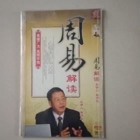 周易解读DVD（二碟装）