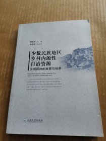 少数民族地区乡村内源性自治资源：乡规民约的发展与创新