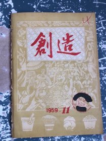 创造1959年11月5日第十一期中共云南省委员会主办；董必武副主席为云南题词；中共云南印染厂总支委文章；中共大连市委、中共腾冲县委文章；中共寻甸县委书＊文章；