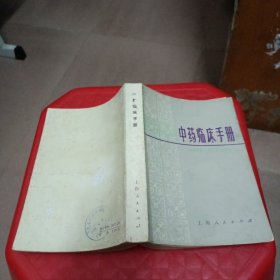 中药临床手册(1977年)