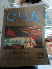 CHA北京市长安灯具厂（灯具画册）1986