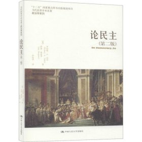 论民主（第二版）（当代世界学术名著·政治学系列；“十二五”国家重点图书出版规划项目）