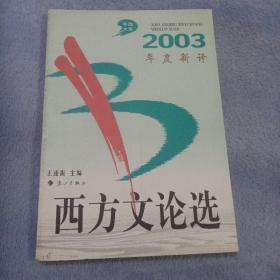 2003年度新译西方文论选