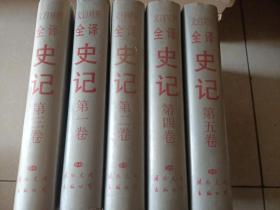 文白对照全译史记（全五卷）