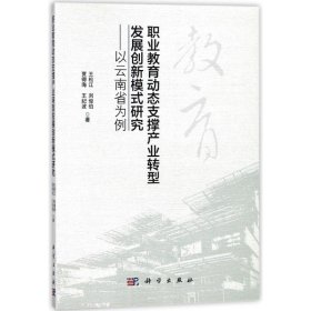 職業(yè)教育動態(tài)支撐產業(yè)轉型發(fā)展創(chuàng)新模式研究——以云南省為例王松江