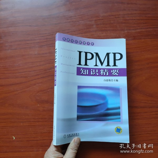 IPMP知识精要——华鼎项目管理书库