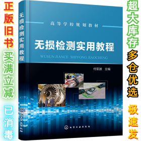 無損檢測(cè)實(shí)用教程付亞波9787122320544化學(xué)工業(yè)出版社2018-07-01