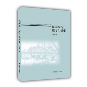 民国银行练习生记事