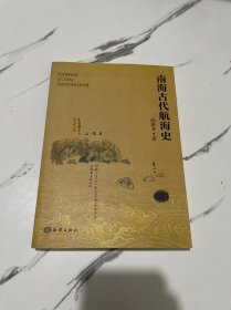 南海古代航海史