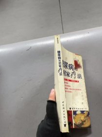 糖尿病的居家疗法——世界生活资讯库（日）唐泽肇 李欣霈9787506268042