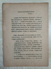 【红楼梦研究资料】1980年复旦大学学者陆树仑撰写《有关后四十回作者问题的材料考辩》16开17页油印本1册