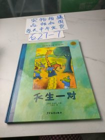 麦田精选大师典藏图画书：天生一对