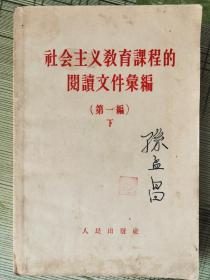 《社会主义敎育课程的阅读文件汇编》（第一编下）