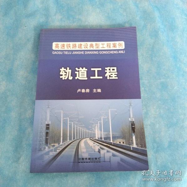 高速铁路建设典型工程案例：轨道工程