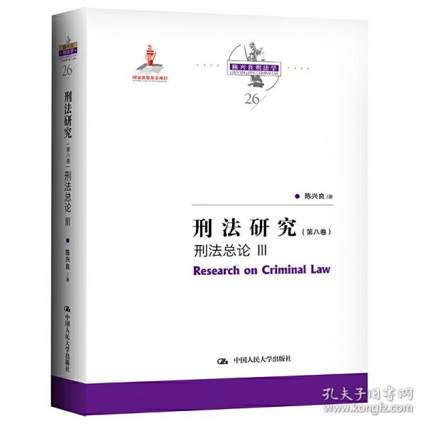 刑法研究（第八卷）刑法总论 III（国家出版基金项目；陈兴良刑法学）