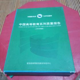 中国高等教育系列质量报告2016年度（一套4册全）盒装