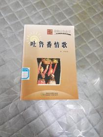 吐鲁番情歌